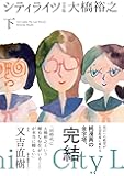 シティライツ 完全版下巻