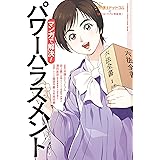 弁護士ドットコムの「身近なトラブル相談室」―企業コンプライアンス編― ： 1　マンガで解決！　パワーハラスメント