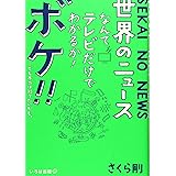 世界のニュースなんてテレビだけでわかるか！ボケ！！…でも本当は知りたいかも。
