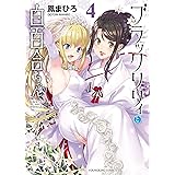 ブラックリリィと白百合ちゃん(4) (ヤングキングコミックス)