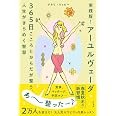 実践版! アーユルヴェーダ 365日こころとからだが整う、人生がきらめく智慧 (単行本)
