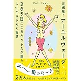 実践版! アーユルヴェーダ 365日こころとからだが整う、人生がきらめく智慧 (単行本)