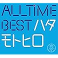 All Time Best ハタモトヒロ (初回限定盤)(2CD+Blu-ray付)