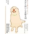 あなたと暮らせてよかった犬から聞いた素敵な話
