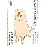あなたと暮らせてよかった犬から聞いた素敵な話