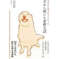 犬から聞いた素敵な話 涙あふれる14の物語 | 山口 花 |本 | 通販 | Amazon 