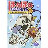 ほねほねザウルス (6) ティラノ・ベビー、かいぞくになる! ?