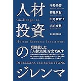 人材投資のジレンマ