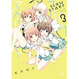 スロウスタート　３巻 (まんがタイムKRコミックス)