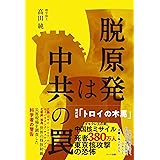 脱原発は中共の罠