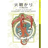 火明かり ゲド戦記別冊 (岩波少年文庫 632)