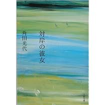 対岸の彼女 (文春文庫) | 光代, 角田 |本 | 通販 | Amazon
