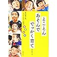 柴田愛子流「りんごの木」の保育 春夏秋冬 とことんあそんで でっかく育て (PriPriブックス)