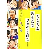 柴田愛子流「りんごの木」の保育 春夏秋冬 とことんあそんで でっかく育て (PriPriブックス)