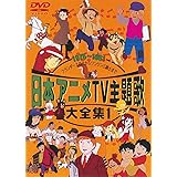 日本アニメTV主題歌大全集 VOL.1 [DVD]