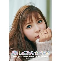 Amazon | 超! しょこたん☆べすと――(°∀°)――!! (初回生産限定盤C