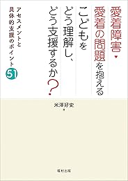 愛着障害・愛着の問題を抱えるこどもをどう理解し、どう支援するか？
