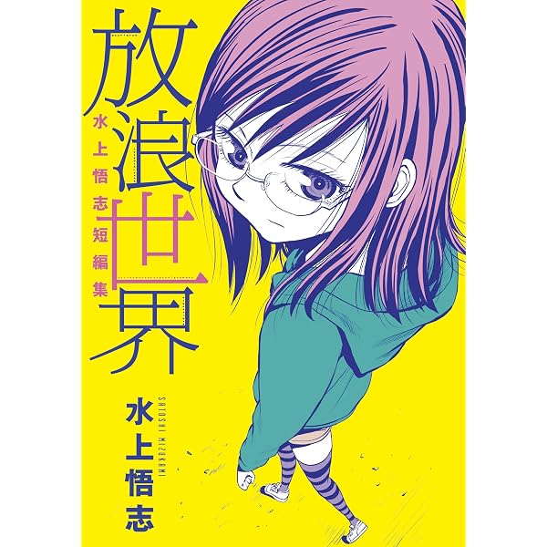 Amazon.co.jp: 岩泉舞作品集 MY LITTLE PLANET (小学館クリエイティブ