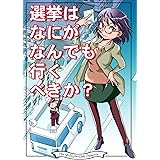 選挙はなにがなんでも行くべきか？ なかせっとツイート