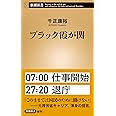 ブラック霞が関 (新潮新書)
