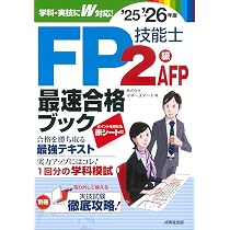 FP技能士2級・AFP最速合格ブック'25-26年版 (2025~2026年版) | 株式