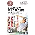 50歳からの幸せな独立戦略 会社で30年培った経験値を「働きがい」と「稼ぎ」に変える! (PHPビジネス新書)
