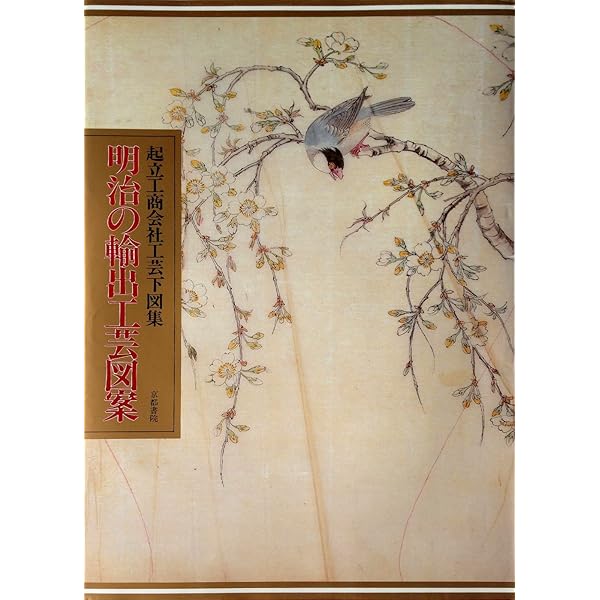 「明治の輸出工芸図案 - 起立工商会社工芸下図集」樋田豊次郎 編著 1987年 明治の輸出工芸図案 - 起立工商会社工芸下図集」樋田豊次郎 編著