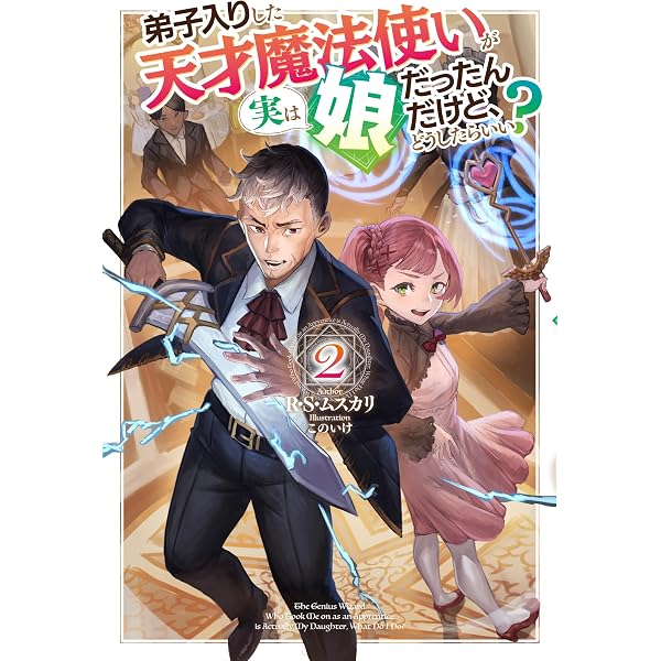 Amazon.co.jp: 弟子入りした天才魔法使いが実は娘だったんだけど、どう