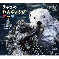 も*ち様 【中古】がんばれ!赤ちゃんラッコのラリー オホーツク水族館のラッコの記 も*ち様 【中古】がんばれ!赤ちゃんラッコのラリー オホーツク