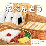 おべんとう (1〜5歳児向け コクヨのしかけ絵本)