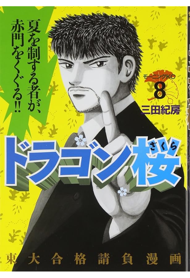 ドラゴン桜(10) (モーニングKC) | 三田 紀房 |本 | 通販 | Amazon