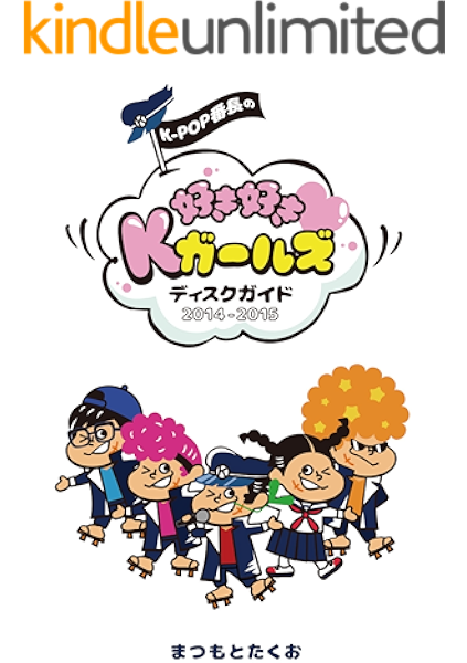Amazon Co Jp K Pop番長の好き好きkガールズ ディスクガイド14 15 Ebook まつもとたくお Kindleストア