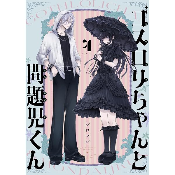 Amazon.co.jp: ゴスロリちゃんと問題児くん(3) (じるみて) eBook