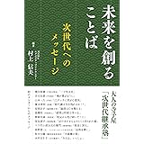 未来を創ることば: 次世代へのメッセージ