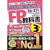 ファイナンシャルプランナー 3級 教科書&CD 2024-2025年版 FP（ファイナンシャル・プランニング技能検定）3級