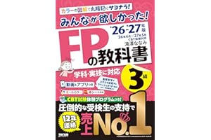 2026-2027年版 みんなが欲しかった！ FPの教科書3級【CBT模擬試験プログラムつき/動画＆アプリ・赤シートつき/学科・実技対応/ファイナンシャルプランナー3級試験対策】(TAC出版)