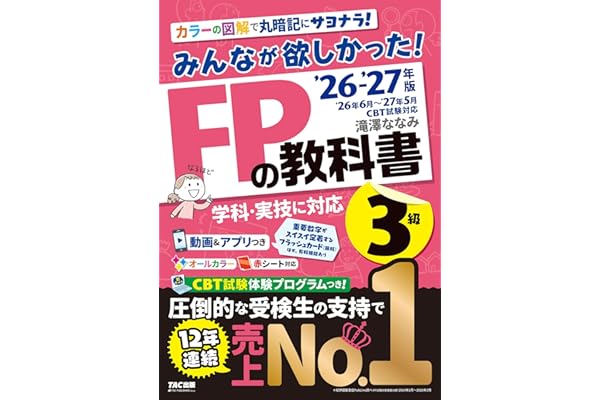 2026-2027年版 みんなが欲しかった！ FPの教科書3級【CBT模擬試験プログラムつき/動画＆アプリ・赤シートつき/学科・実技対応/ファイナンシャルプランナー3級試験対策】(TAC出版)