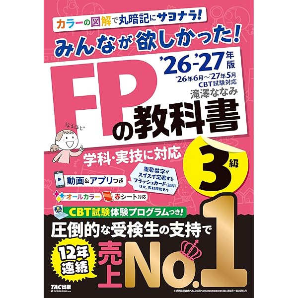 動画＆アプリ付き】みんなが欲しかった! FPの教科書3級 2025-2026年版