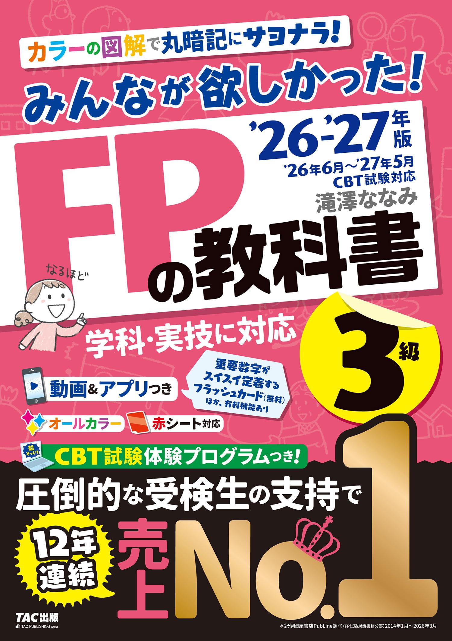 2026-2027年版 みんなが欲しかった! FPの教科書3級【CBT模擬試験プログラムつき/動画&アプリ・赤シートつき/学科・実技対応/ファイナンシャルプランナー3級試験対策】(TAC出版)