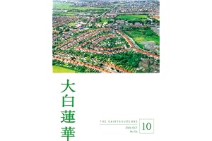 大白蓮華　2026年10月号
