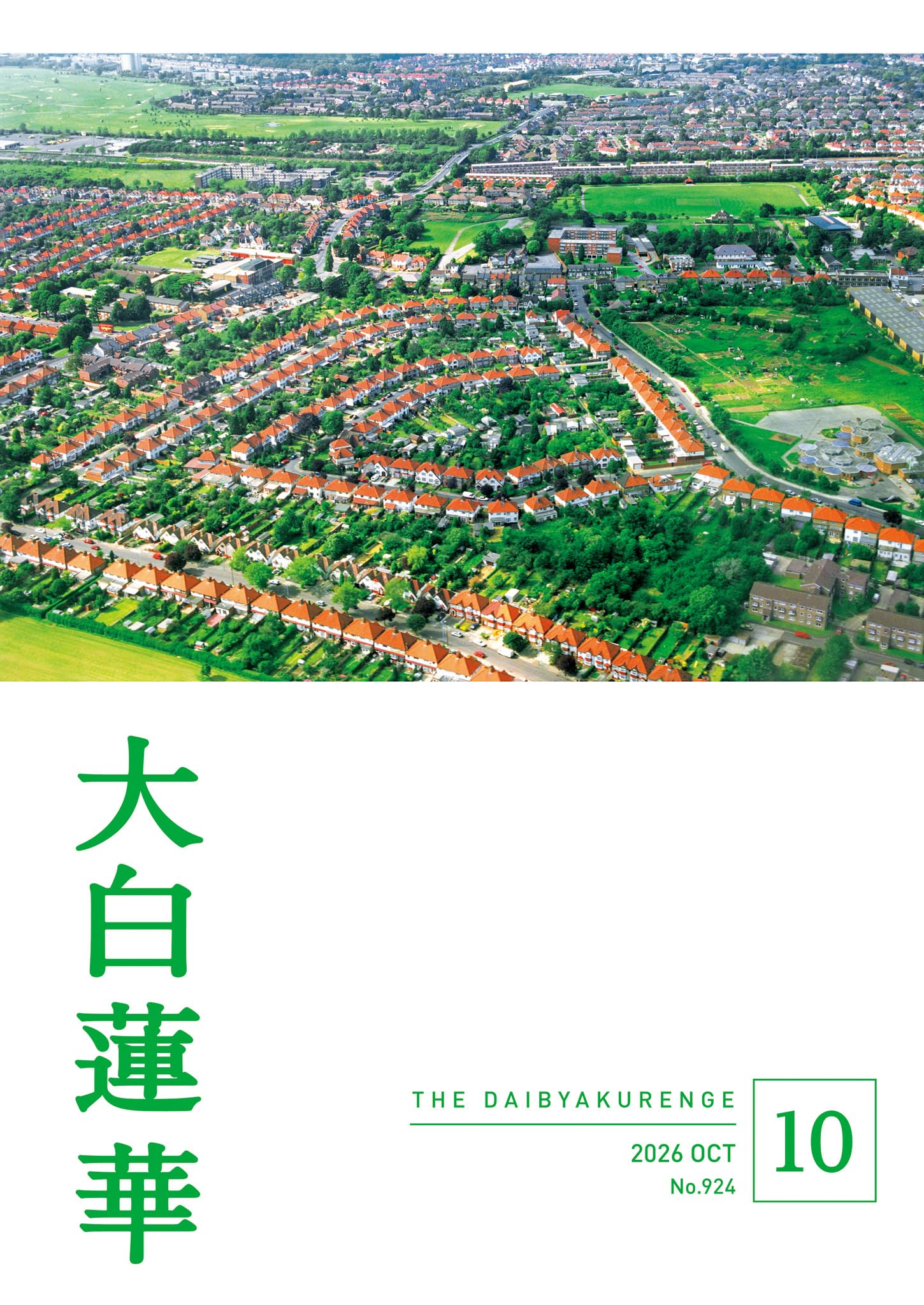 大白蓮華 2026年10月号