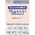 チェックリストを活用した介護業務管理と人材育成: CDブック