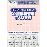 チェックリストを活用した介護業務管理と人材育成: CDブック