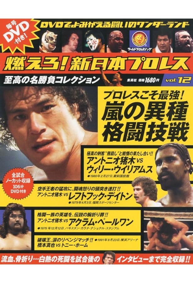 燃えろ！新日本プロレス 9号 |本 | 通販 | Amazon