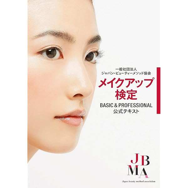 Amazon.co.jp: 日本メイクアップ技術検定試験公式テキスト3級2級 : JMA: 本