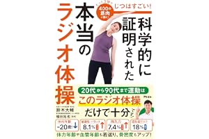 じつはすごい！　科学的に証明された本当のラジオ体操