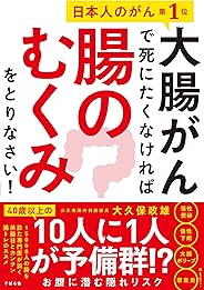 大腸がんで死にたくなければ腸のむくみをとりなさい!