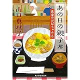 あの日の親子丼 食堂のおばちゃん(6) (ハルキ文庫 や 11-8)