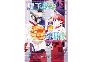 魔王城の料理番 ～コワモテ魔族ばかりだけど、ホワイトな職場です～　6巻 (バンチコミックス)