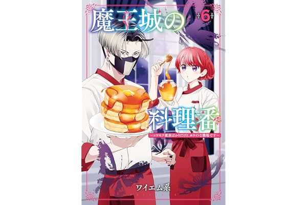 魔王城の料理番 ～コワモテ魔族ばかりだけど、ホワイトな職場です～　6巻 (バンチコミックス)